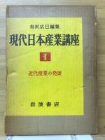 現代日本産業講座
