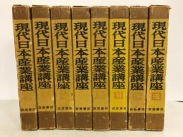 現代日本産業講座