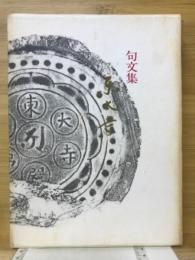 東大寺 : 句文集