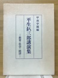 平生釟三郎講演集 : 教育・社会・経済