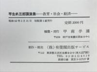 平生釟三郎講演集 : 教育・社会・経済
