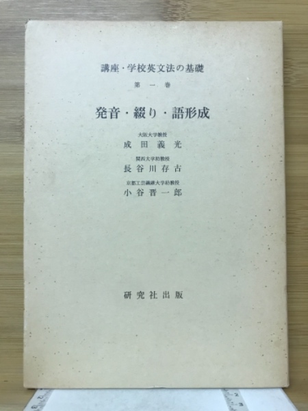 中古】 講座・学校英文法の基礎 第4巻/研究社