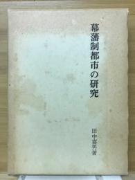 幕藩制都市の研究