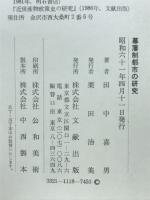 幕藩制都市の研究