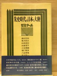 先史時代の日本と大陸 : ゼミナール