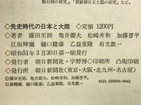 先史時代の日本と大陸 : ゼミナール