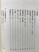 思想論ノート 骸骨抄