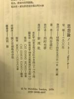 思想論ノート 骸骨抄