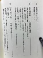 全共闘経験の現在