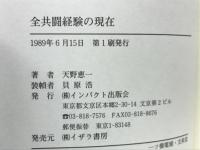 全共闘経験の現在
