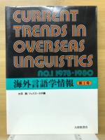 海外言語学情報