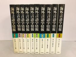 海外言語学情報