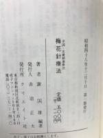 梅花針療法 : 中国皮膚刺激療法