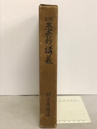 愚禿鈔講義