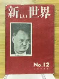 新しい世界　1948年8月号