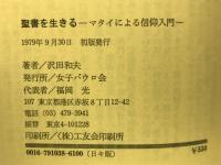 聖書を生きる : マタイによる信仰入門