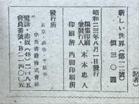 新しい世界　1948年8月号
