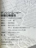 Dancin' movie : 銀幕の舞踏会