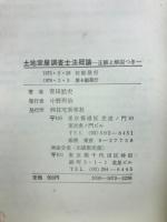 土地家屋調査士法概論 : 練習問題・正解と解説つき