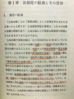 土地家屋調査士法概論 : 練習問題・正解と解説つき