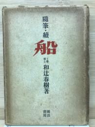 船 : 随筆