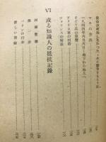 抵抗　レジスタンス