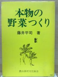 本物の野菜つくり