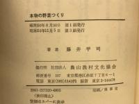 本物の野菜つくり