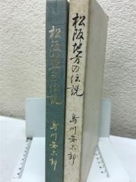 松阪地方の伝説