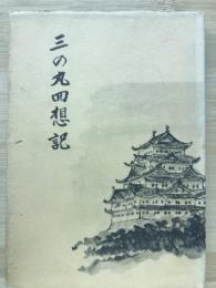 三の丸回想記