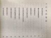 三の丸回想記