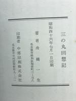 三の丸回想記