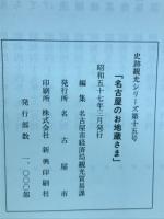 名古屋のお地蔵さま(史跡観光シリーズ第15号)