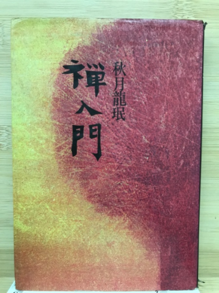 秋月龍珉著作集　全15巻揃　一括セット 禅入門(秋月竜珉 著) / 古本、中古本、古書籍の通販は「日本の古本屋