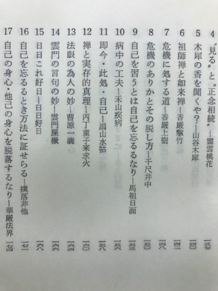 禅入門(秋月竜珉 著) / 古本、中古本、古書籍の通販は「日本の古本屋