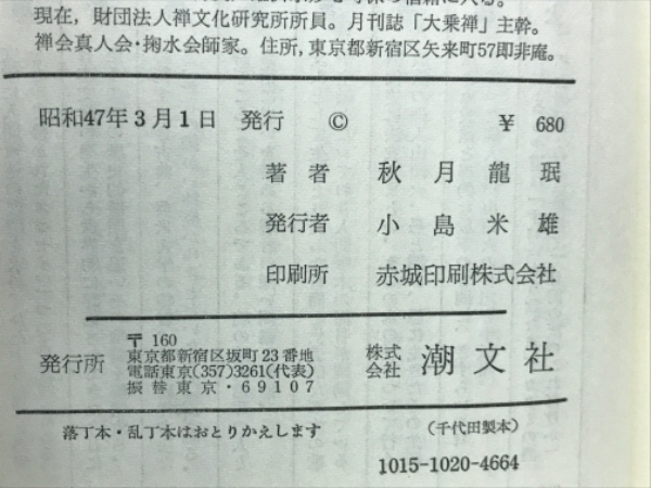 禅入門(秋月竜珉 著) / 古本、中古本、古書籍の通販は「日本の古本屋