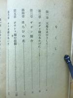 人類の灯 : シャカ傳記
