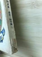 人類の灯 : シャカ傳記