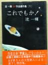 「これでもか！」　流一輝ＳＦ傑作作品集１