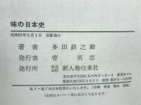 味の日本史