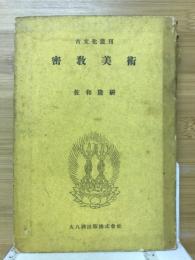 密教美術　古文化叢刊