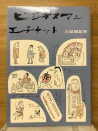 ビジネスマンエチケット