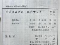ビジネスマンエチケット