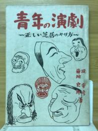 青年の演劇 : 正しい芝居のやり方