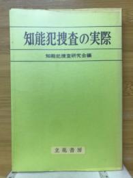 知能犯捜査の実際