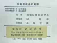知能犯捜査の実際