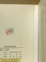 知能犯捜査の実際