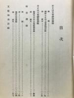 禅の眞諦　國譯禅門名著集