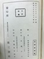 禅の眞諦　國譯禅門名著集