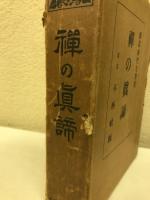 禅の眞諦　國譯禅門名著集